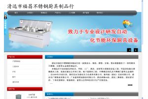 清遠市福昌不銹鋼廚具制品行